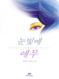 눈빛에 애무