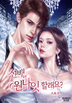 선배, 원나잇 할래요?