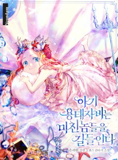 아기 용태자비는 미친놈들을 길들인다