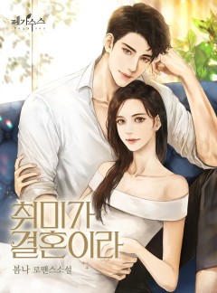 취미가 결혼이라