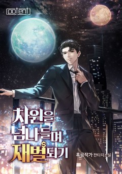 차원을 넘나들며 재벌 되기! [개정판]