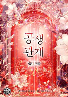 공생관계