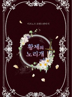 황제의 노리개
