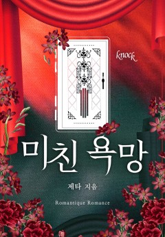 미친 욕망