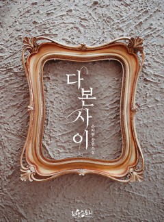 다 본 사이