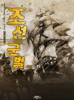 조선 군벌 외전 [단행본]