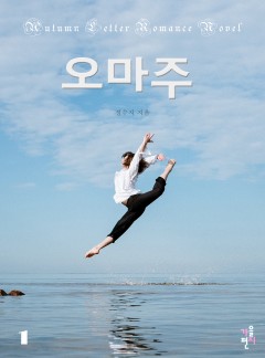 오마주 [단행본]