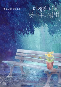 다정한 너를 벗어나는 방법