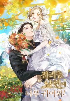 전리품 남편이 너무 귀여워!