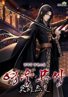 영웅무쌍