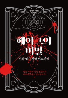 헤이그의 비밀, 이준 열사 사망 미스터리[단행본]