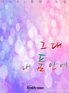 그대 내 품 안에
