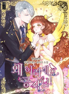 왜 이러세요, 공작님!
