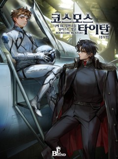 코스모스 타이탄 (Cosmos titan) [증보판]