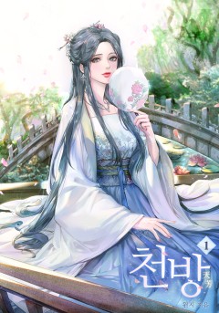 천방 [단행본]
