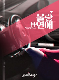 불량연애
