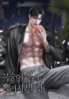 복숭아색에 홀리지 말 것