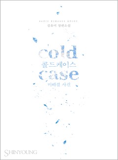 cold case(콜드케이스: 미해결 사건)