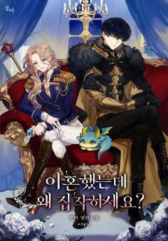 이혼했는데 왜 집착하세요?