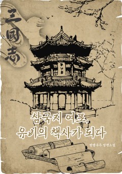 삼국지 여포, 유비의 책사가 되다