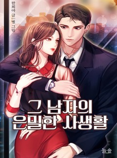 그 남자의 은밀한 사생활