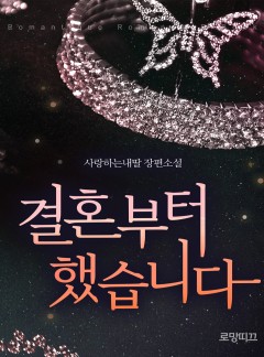 결혼부터 했습니다