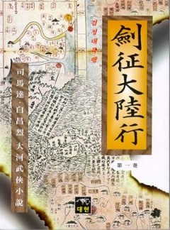 검정대륙행[단행본]