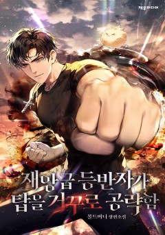 재앙급 등반자가 탑을 거꾸로 공략함