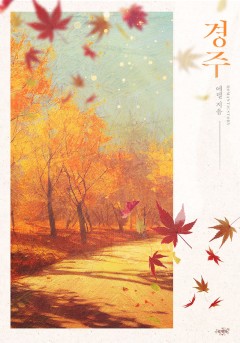 경주