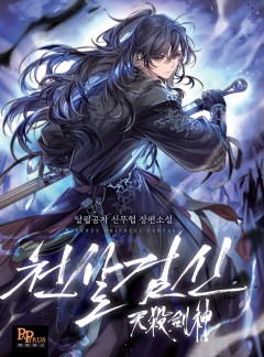 천살검신