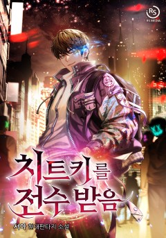 치트키를 전수받음