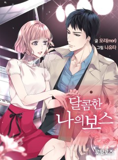 달콤한 나의 보스