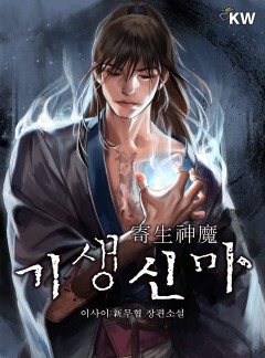 기생신마[완결]