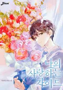 나의 사랑하는 가이드