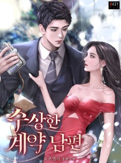 수상한 계약 남편