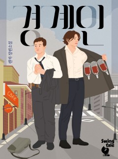 경계인
