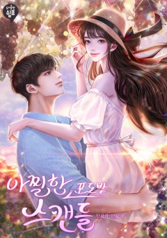 아찔한 포도밭 스캔들