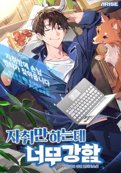 자취만 하는데 너무 강함