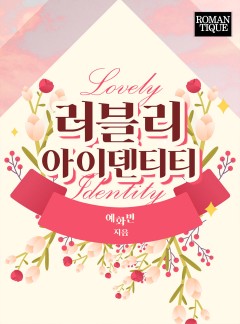 러블리 아이덴티티