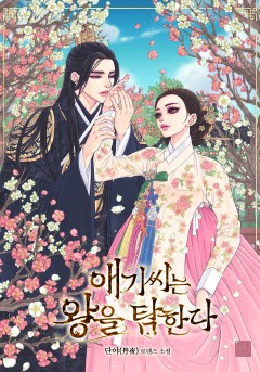 애기씨는 왕을 탐한다