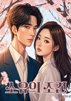 소유의 조건[개정판]