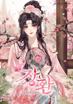 장환 [단행본]
