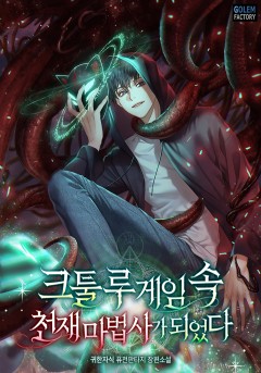 크툴루 게임 속 천재 마법사가 되었다