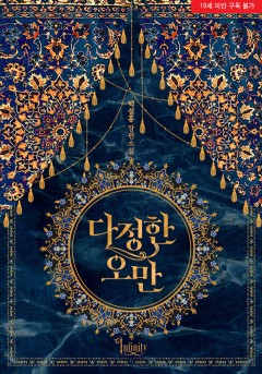 다정한 오만 [19세 완전판][단행본]
