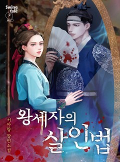 왕세자의 살인법