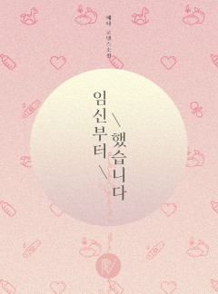 임신부터 했습니다