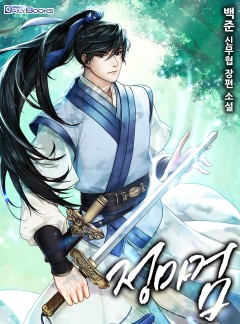 정마검