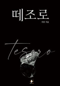 떼조로 [단행본]