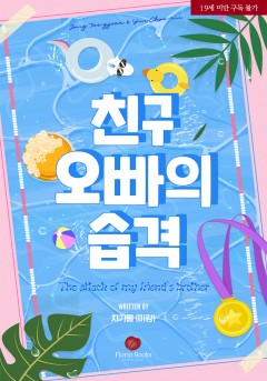 친구오빠의 습격