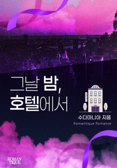 그날 밤, 호텔에서